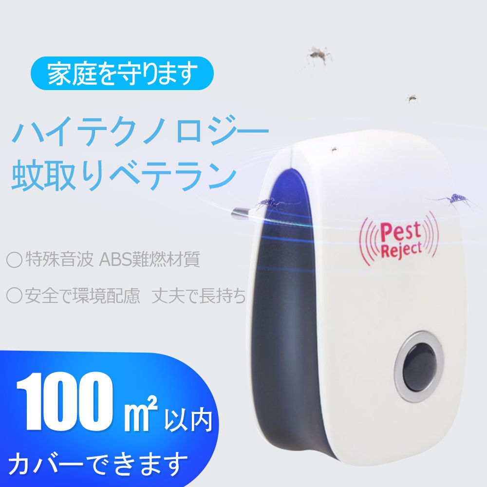 超音波式害虫駆除機  ヒアリ対策  ゴキブリ対策 蚊 虫除け コンセント 360度シャット お子様やペットにも安心 全米で大ヒット