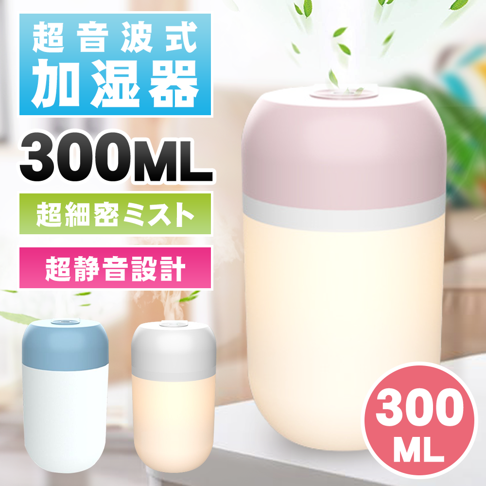 加湿器 おしゃれ 300ml 超音波式 大容量 卓上 静音 省エネ 節電 エコ ミストUSB加湿器 ペットボトル 携帯式加湿器 車載 家用 焚き防止 おすすめ