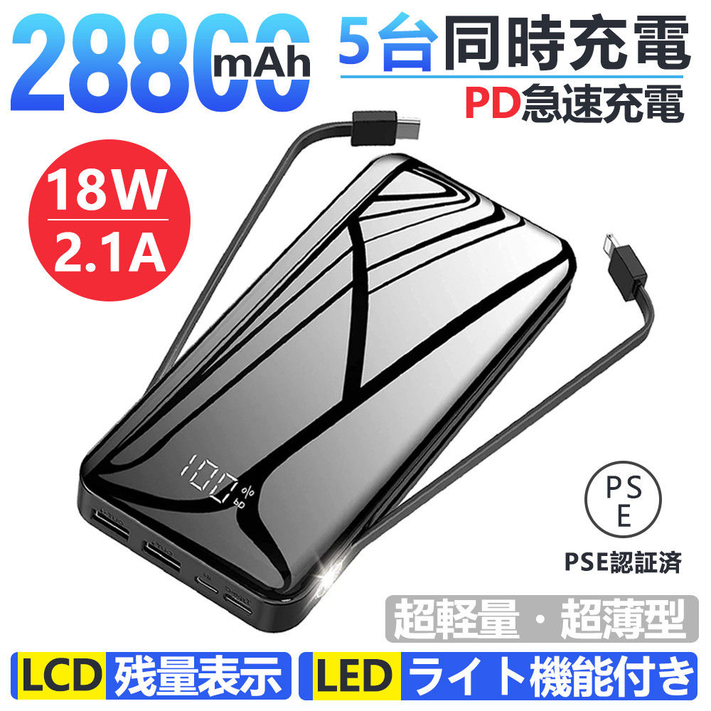 モバイルバッテリー 大容量 28800mAh PSE認証済 PD対応 18W LEDライト機能 LCD残量表示 type-c対応 携帯充電器 旅行 出張 緊急用