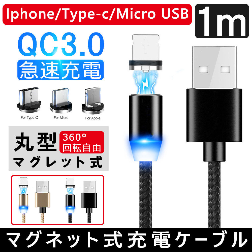 充電ケーブル マグネット式 1m ライトニングケーブル iPhone android対応 3台同時充電 ナイロン編み 3端子付属 D1240-USB-BL-S