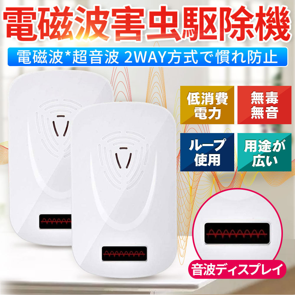 害虫駆除機 高周波超音波式 蚊/ネズミ駆除 超音波ディスプレイ 蚊/ネズミ/ダニ/ハエ/ゴキブリ/クモ/アリなどに対応 80-120㎡有効範囲