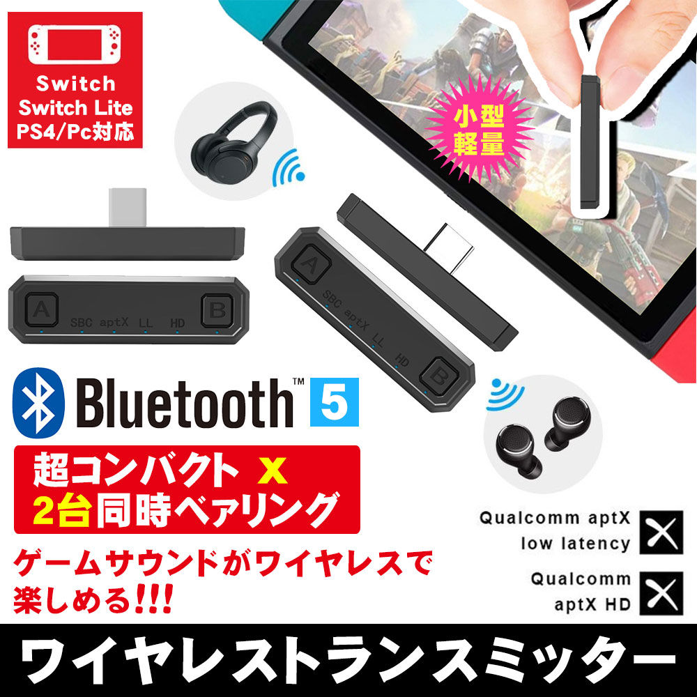 Switch Bluetooth オーディオアダプター Switch PS4 Switch lite PC用 遅延なしミニ USB-C ヘッドホンレシーバー ト