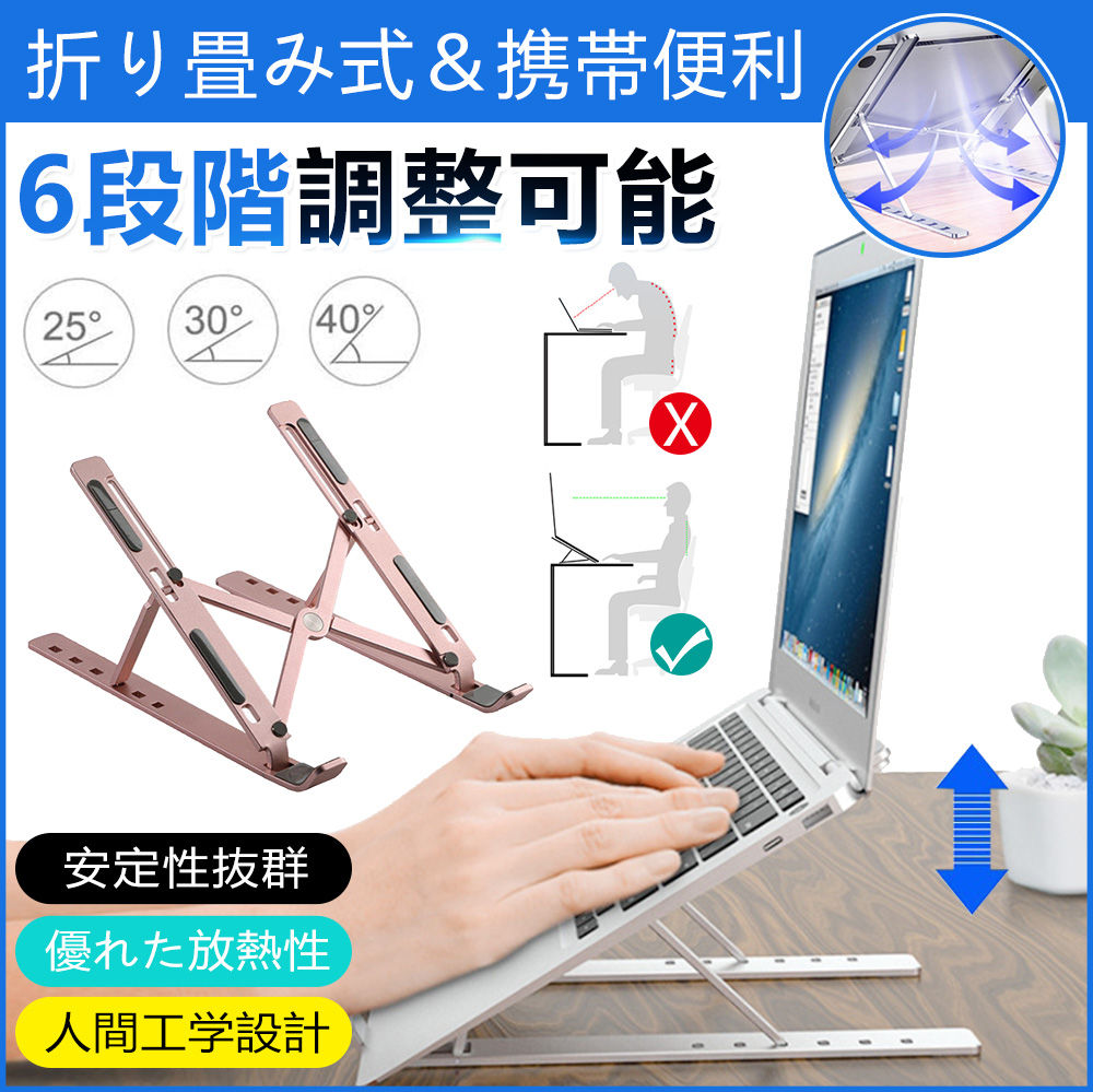 ノートパソコンスタンド 折り畳み式 PCスタンド PCホルダー 6段階調整 冷却 放熱 スタンド 滑り止め 安定性抜群 姿勢改善 軽量 おしゃれ 肩こり