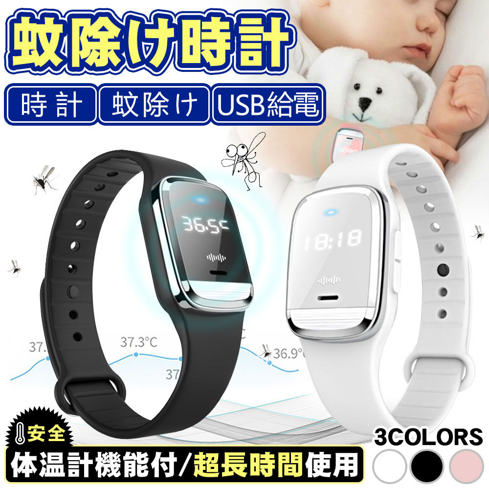 蚊除け 蚊よけブレスレット 腕時計 蚊除け時計 虫よけ 超音波式 蚊よけ USB充電 蚊除けリング 虫対策 防虫用品 アウトドア 無毒&安心 アウトドア レジャ