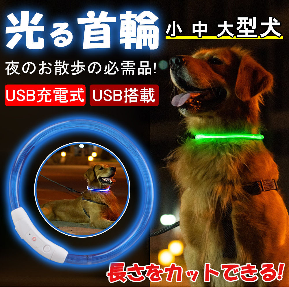 犬 首輪 LED 首輪 LEDライト 光る LED ペット 夜間 散歩 事故防止 安全LED首輪 発光 LEDカラー D1063-CW-BU