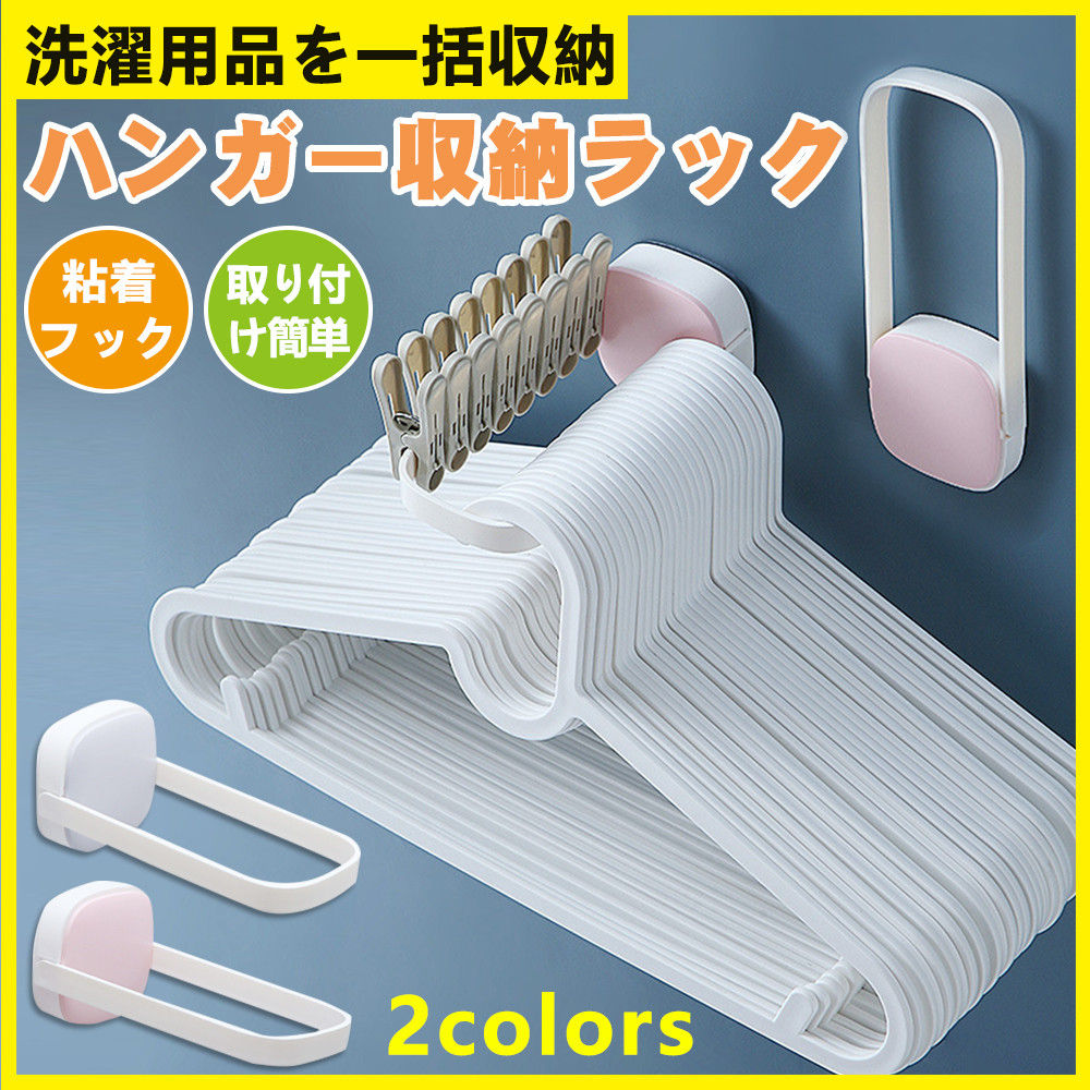 洗濯ハンガー 収納ラック 折りたたみ式 ハンガー収納 フック 隙間収納 ピンチ収納 大容量 洗濯機掛けラック シンプル 省スペース 北欧 粘着フック 壁掛け お