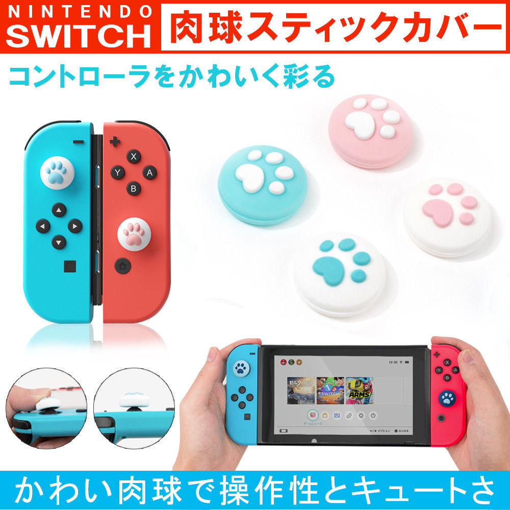 Nintendo Switch/Lite対応 アナログスティックカバー スティックキャップ ロッカーキャップ 親指グリップキャップ 猫の爪 シリコン