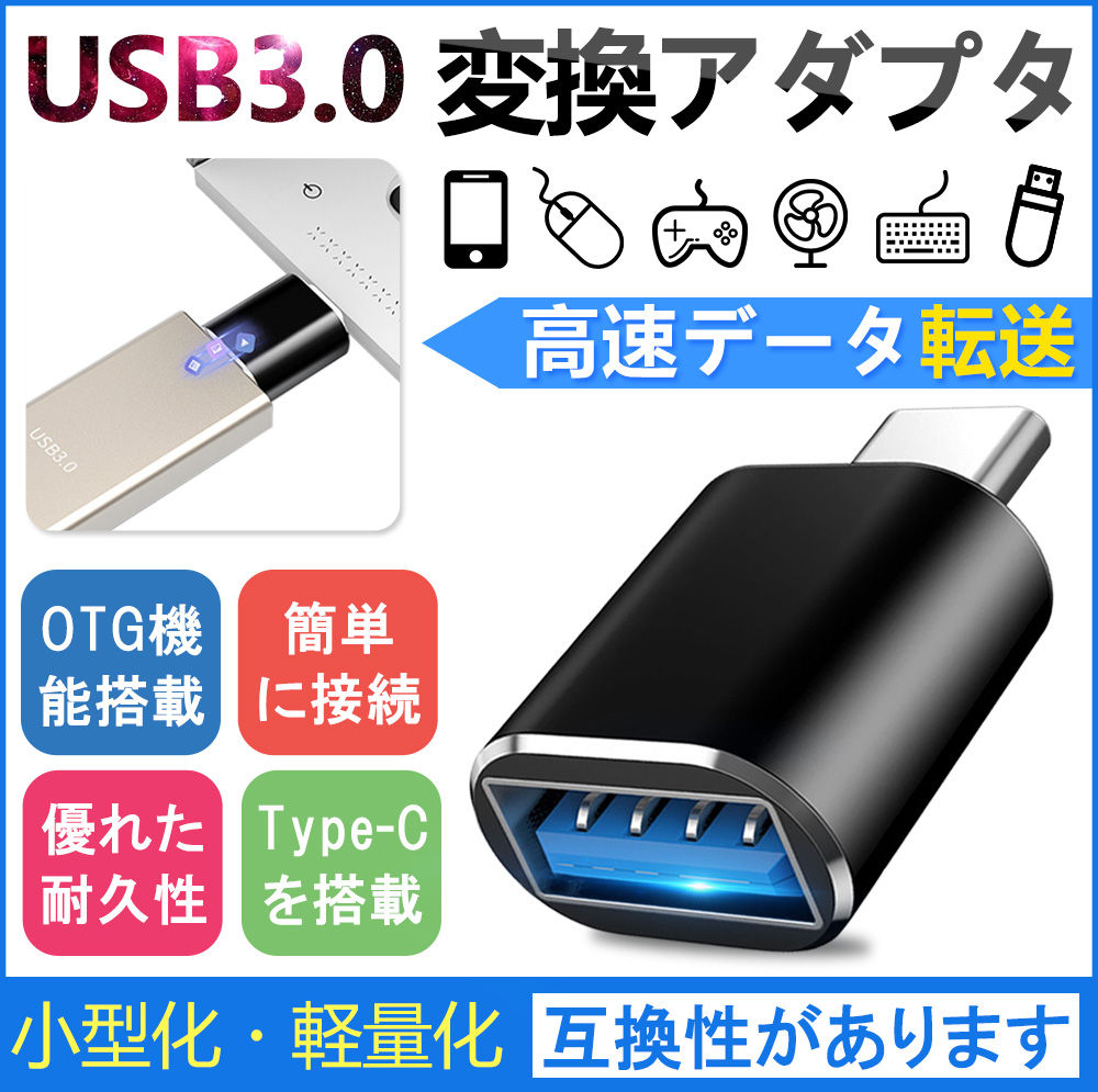 Type C to USB 3.0 変換アダプタ OTG 変換コネクタ 変換 タイプC 充電 データ転送 携帯 PC Tablet 小型 軽量