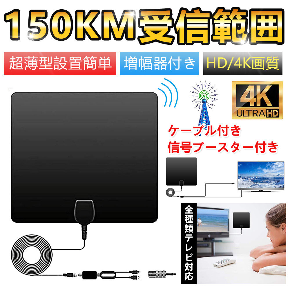 室内 HD テレビ アンテナ 地デジ ペーパーアンテナ 4K 信号ブースター付き 卓上 TV アンテナ 150km受信範囲 UHF VHF対応 超薄型 設置簡単