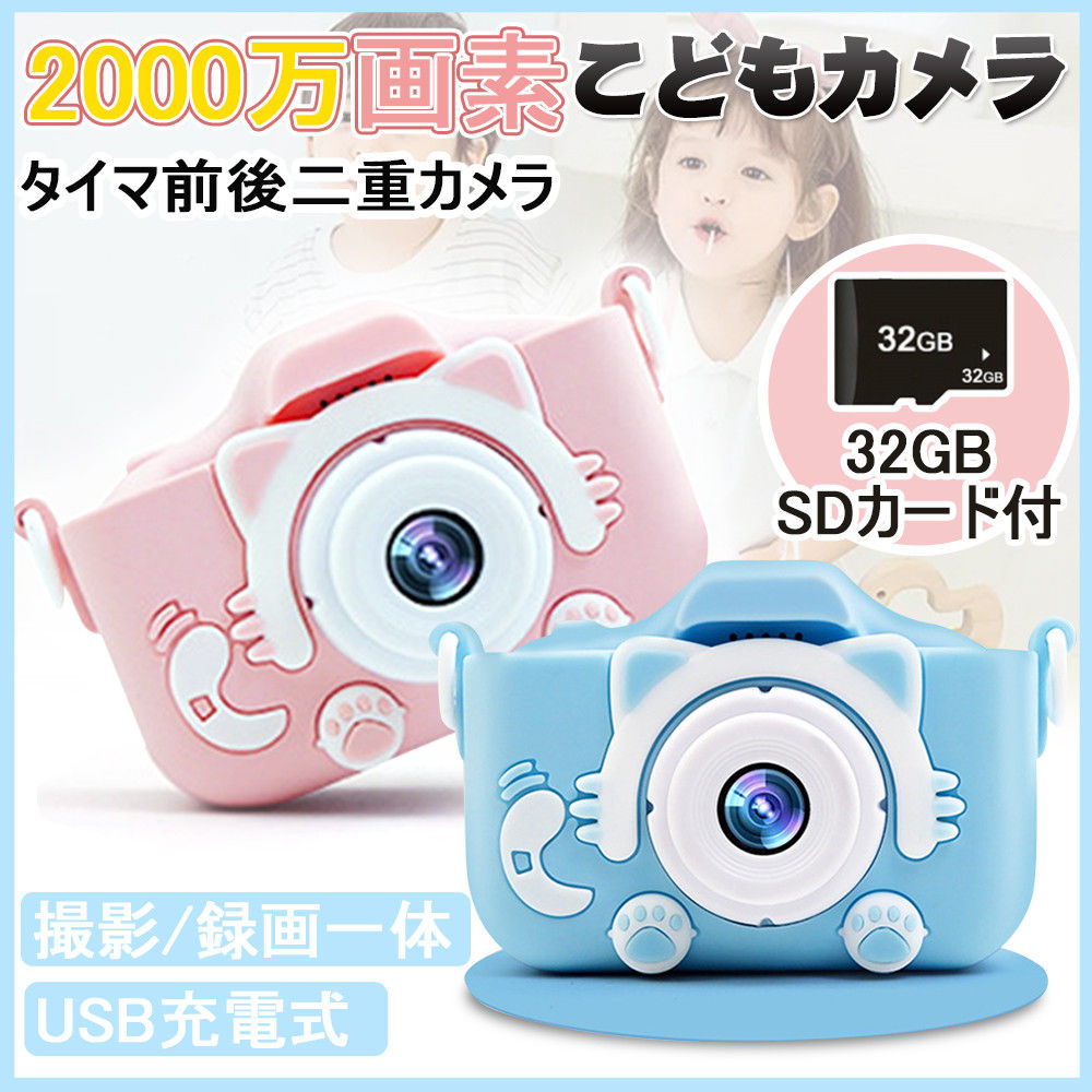 子供用 デジタルカメラ キッズカメラ ボタン式 操作簡単 2000w画素 32GSDカート付き USB充電 可愛い ねこちゃん おもちゃ 子供の日 ギフト