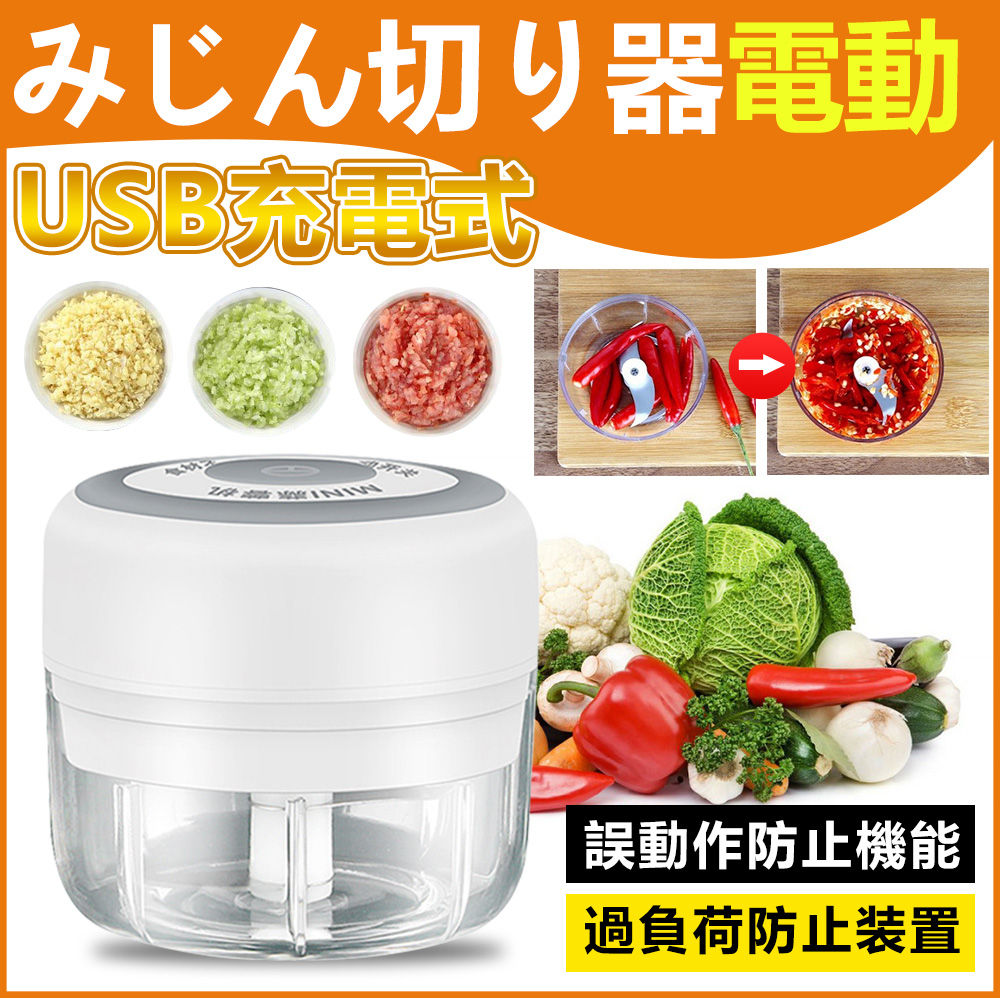 ミンサー 電動ミンサー フードチョッパー みじん切り ミニハンディチョッパー 電動 家庭用野菜ミンサー チョッパー フードプロセッサー USB充電 コンパクト