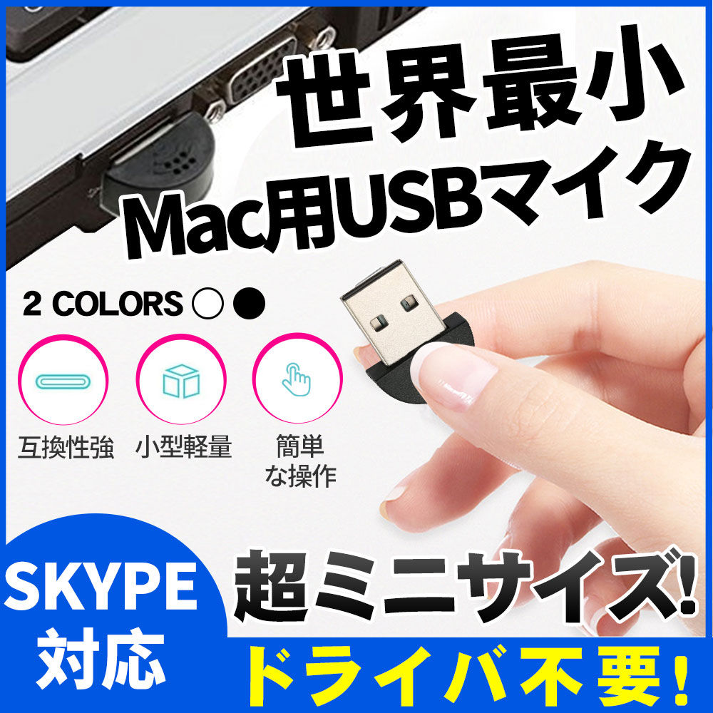 USBマイク PC用のミニUSBマイク 超小型 携帯便利 PC Win及び Mac用 USBポート 録音D1268-USB-BL-S