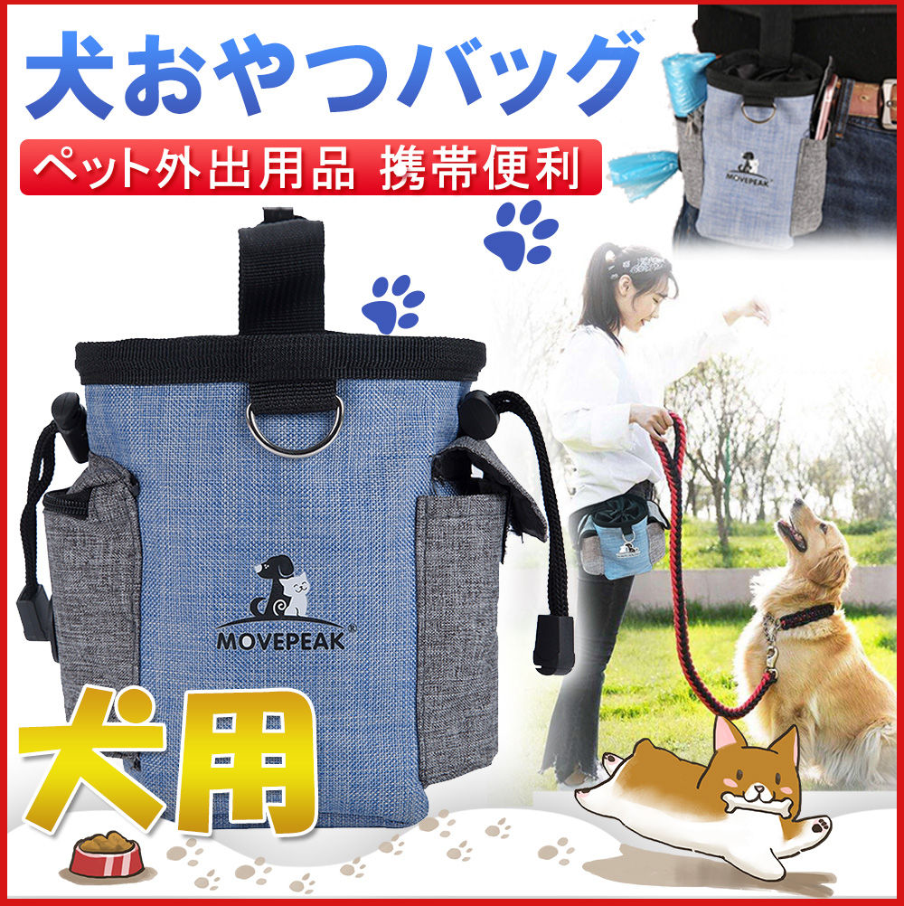 犬訓練バッグ 犬 犬トレーニングポーチ ワンちゃん 犬用 しつけポーチ 餌 収納バックうんちバッグD1032-CW-BU-S