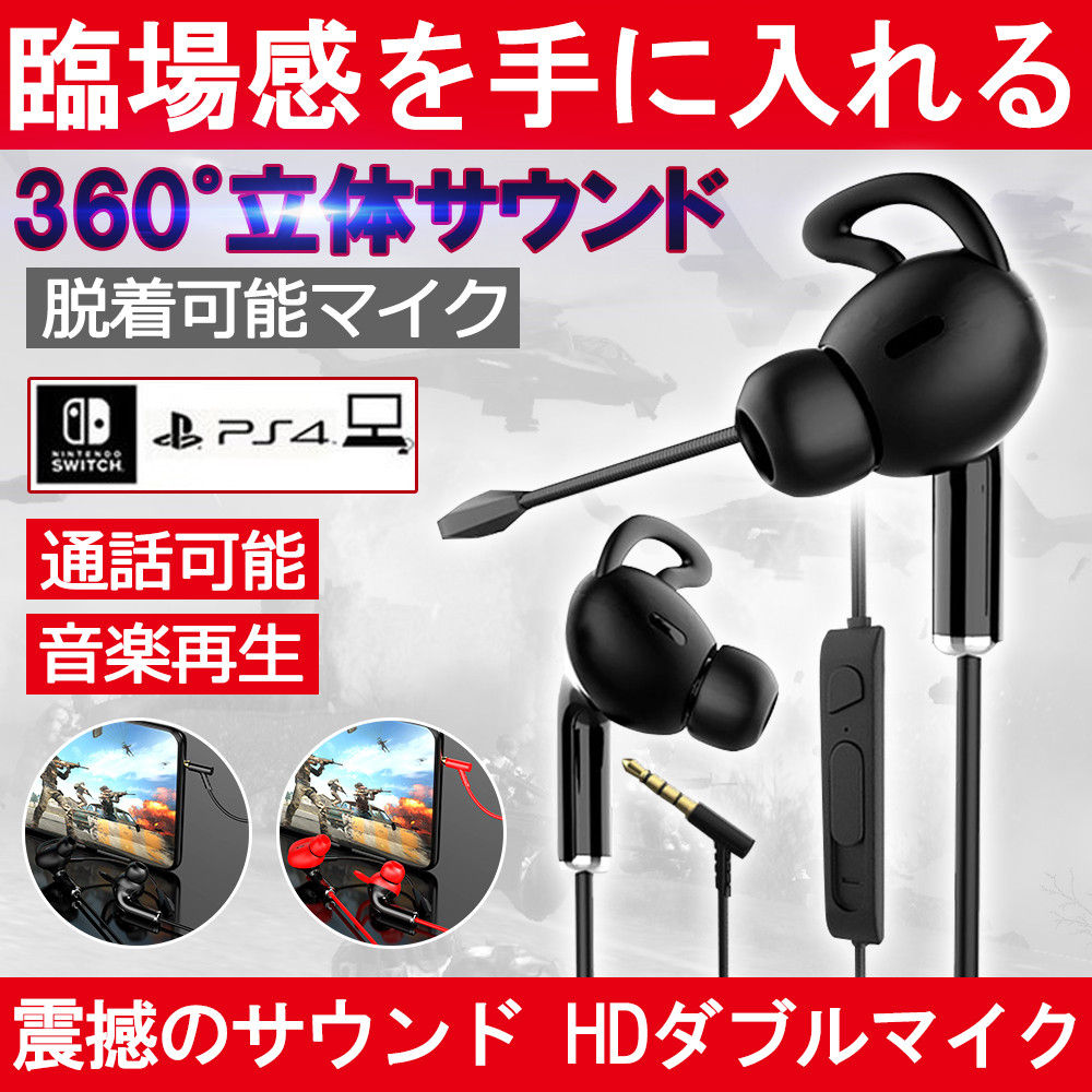 ゲーミングイヤホン 携帯ゲーム マイク付き ノイズキャンセリング 遮音性 Nintendo Switch Xbox One PUBG 荒野行動対応?D1287-