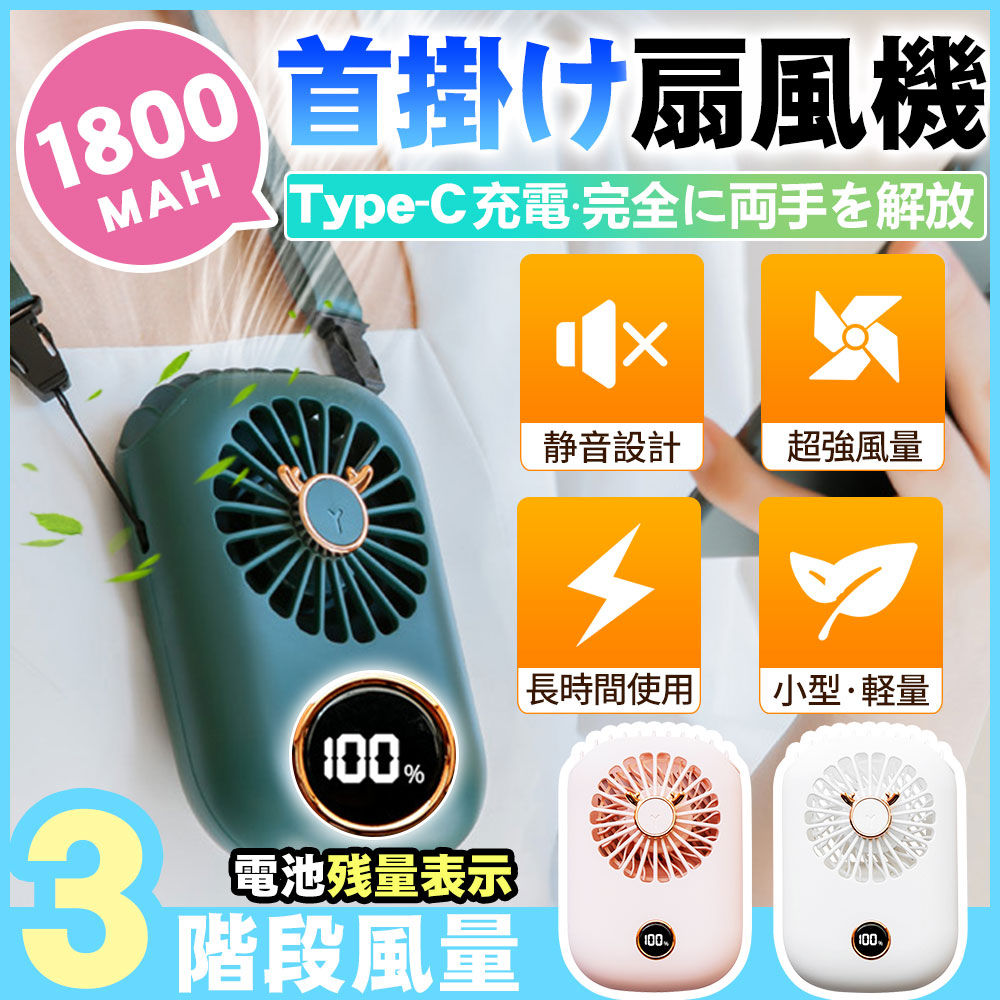 扇風機 首掛け扇風機 携帯扇風機 卓上扇風機 ネックファン ミニ扇風機 手持ち 三段階調節 小型静音 軽量 USB充電 ハンズフリー ハンディファン 熱中症対策