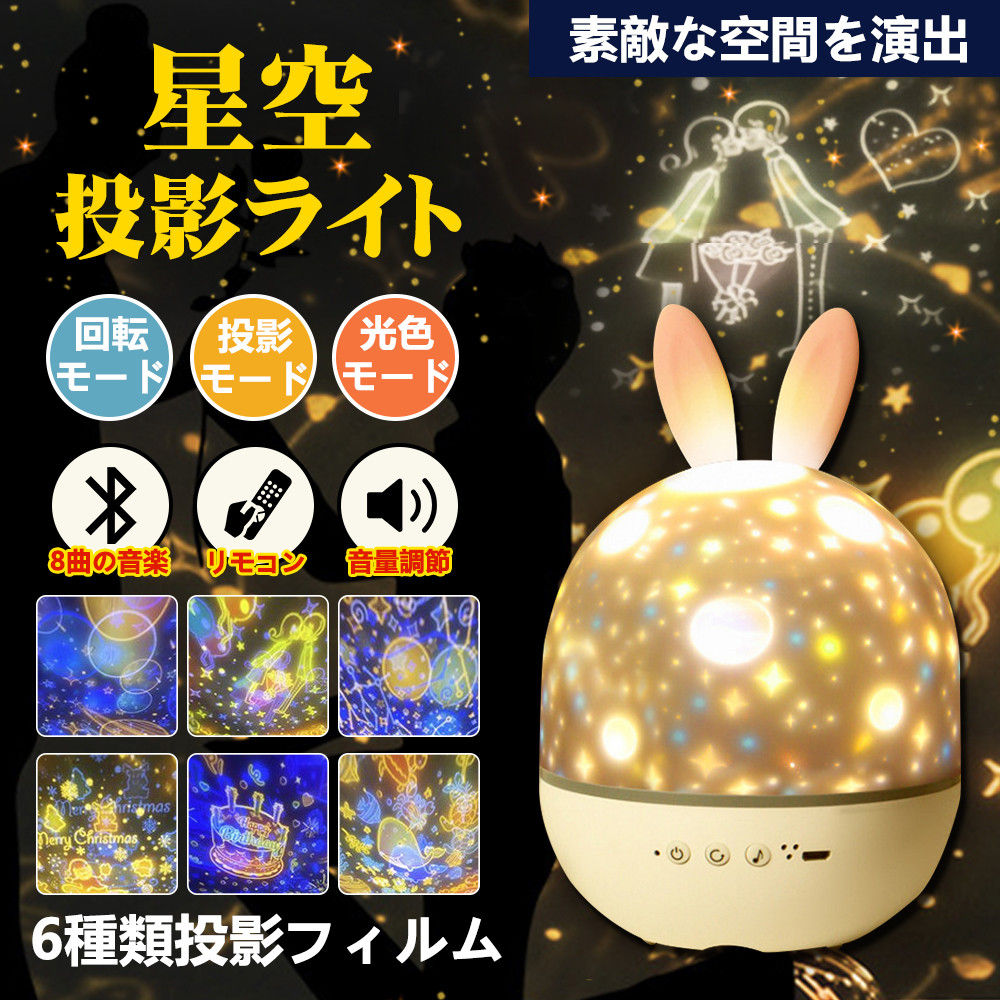 ライト 雰囲気ライト 常夜灯 8曲再生可能 投影フィルムモード リモコン制御 明るさ調節 360度回転可能 USB充電式 ライト色変わり 雰囲気 プレゼント ギ