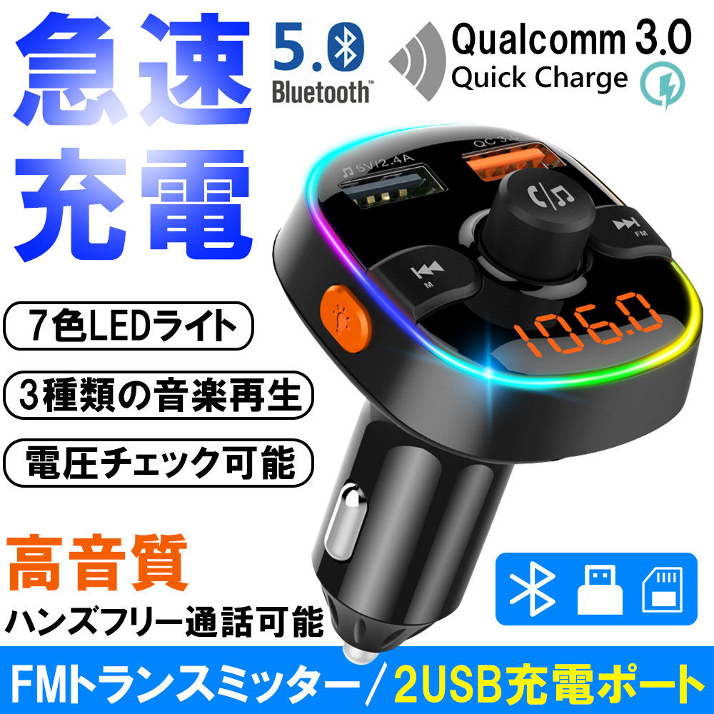 FMトランスミッター bluetooth 高音質 車載 Bluetooth5.0 QC3.0急速充電 ハンズフリー通話 2USB充電ポート Bluetooth