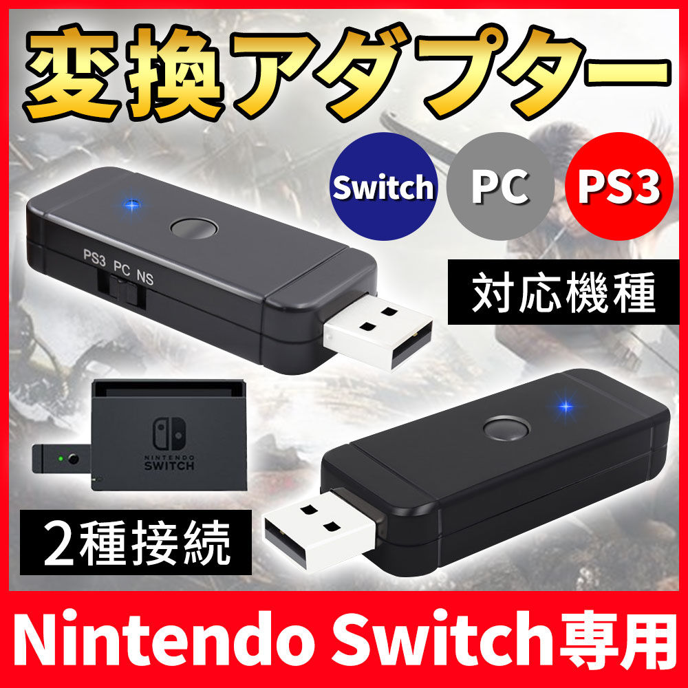 Nintendo Switch 変換アダプタ 変換コンバー コントローラー スイッチ コンバーター 有線とワイヤレス PS3/PS4/AM-80158-BL-S