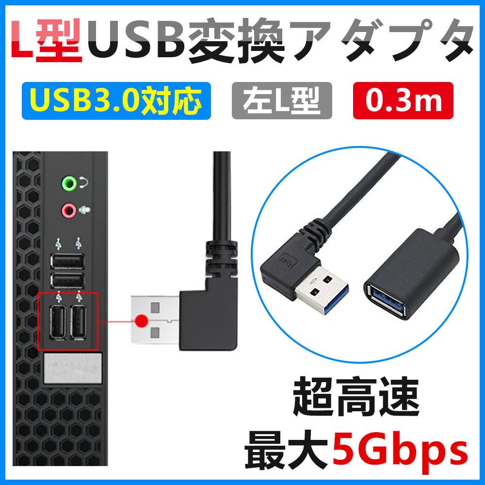 変換コネクタ 延長ケーブル L字型 USB 3.0 変換 左向き 90度 直角 変換 アダプタ 超高速 USBD1586-USB-BL-S