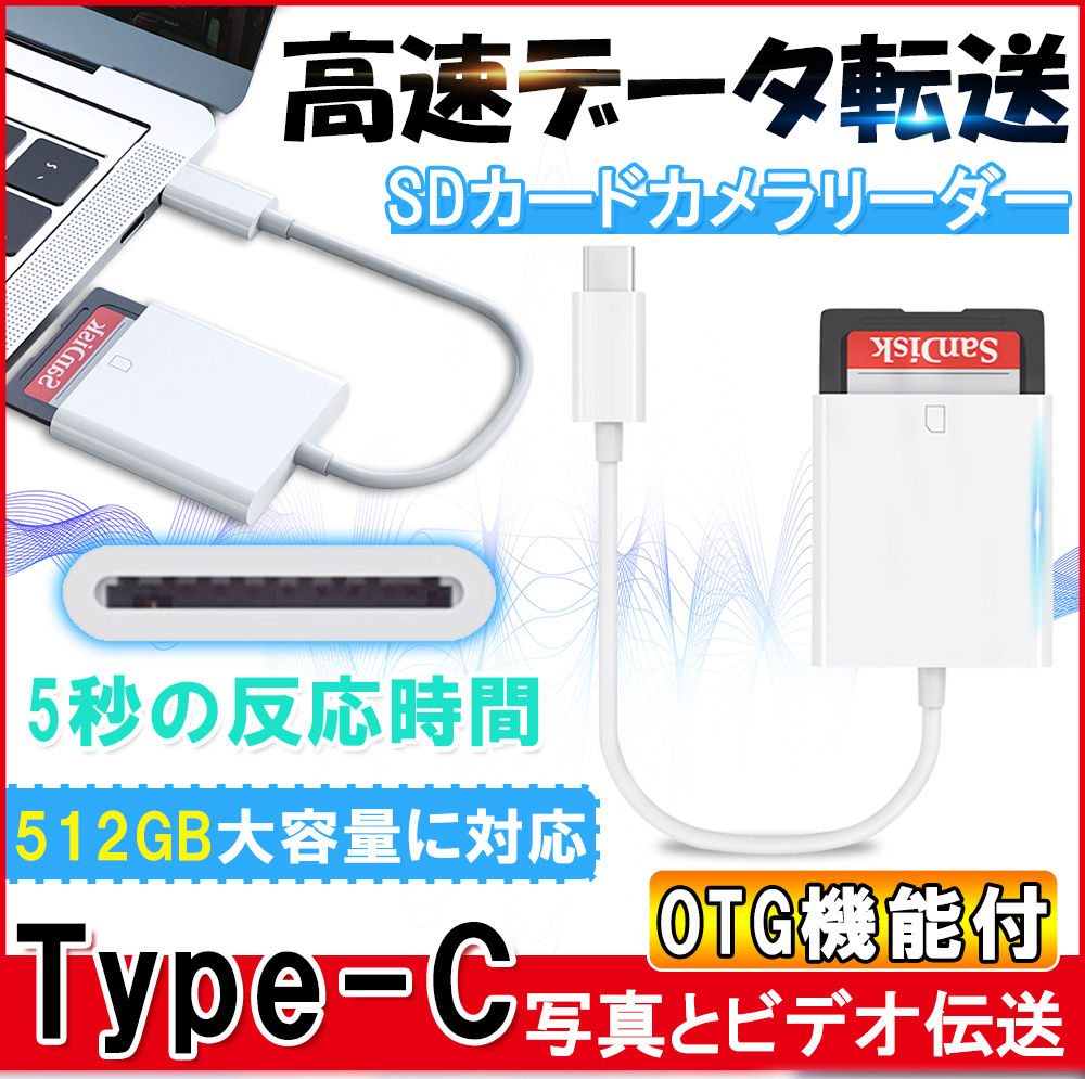 カードリーダー type CtoSDカード SDカード リーダー Officeファイル読み OTG機能 写真とビデオ伝送 D1105-USB-WH