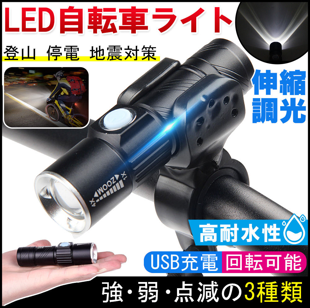 自転車 ライト LED 防水 最強 USB充電 固定 ヘッドライト USB充電式 明るい 工具不要 取り付け簡単 アウトドア キャンプ