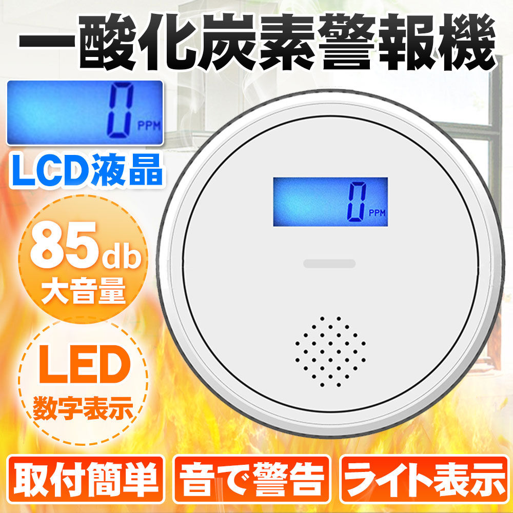 一酸化炭素 警報器 煙式火災報知器 大音量 一酸化炭素 警報器 チェッカー COアラーム 一酸化炭素警報機 警報 検知器 アラーム センサー器 電池式