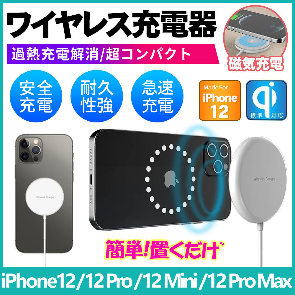 ワイヤレス充電器 iPhone12 マグネット式 最大15W Qi急速充電器 ワイヤレス高速充電器 磁石ワイヤレス iPhone 259USB-SS