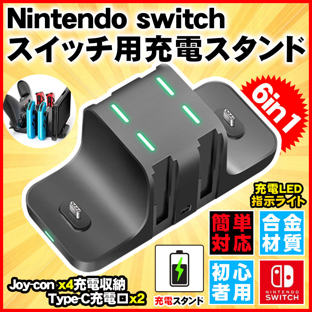 スイッチ用充電スタンド Nintendo switch Joy-Con充電 6in1 コントローラー充電 6台同時充電可能 急速充電器 収納 一体型 充電ホルダ