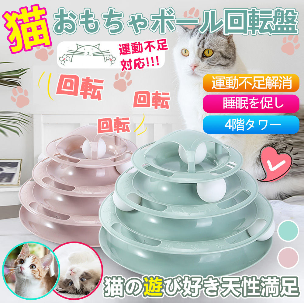 猫 おもちゃ ボール ボール回転盤 ペット用品 遊ぶ盤 回転 ぐるぐるボール 4階 タワー 運動不足解消 ストレス発散 留守番対応 人気