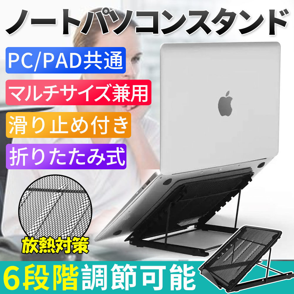 ノートパソコンスタンド 折りたたみ 6段階角度調節 軽量 便利 自宅勤務 姿勢改善 腰痛解消 iPad macbook pro air
