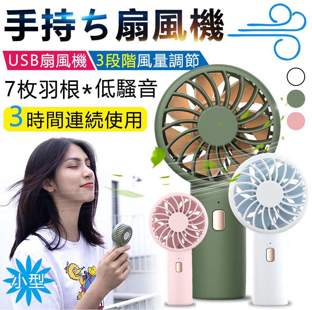 手持ち扇風機 小型 静音 usb充電式 ミニハンディファン USB扇風機 ポータブル ファン 7枚羽根 3段階風量調節 手持ち 熱中症 暑さ対策 オフィス メイ