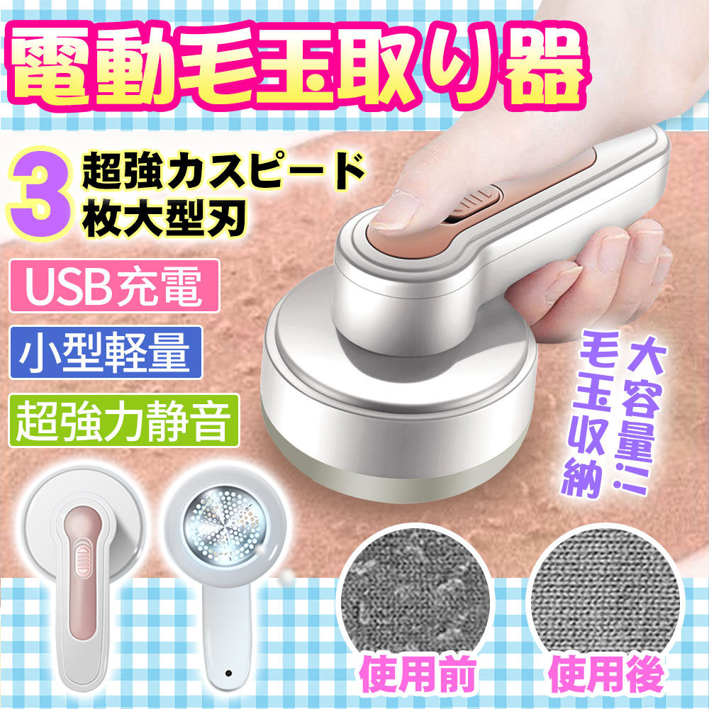 毛玉取り器 毛玉クリーナー 類&靴下&セーターの毛玉取り USB充電 毛玉カット 電動けだまとり 携帯毛玉取り機
