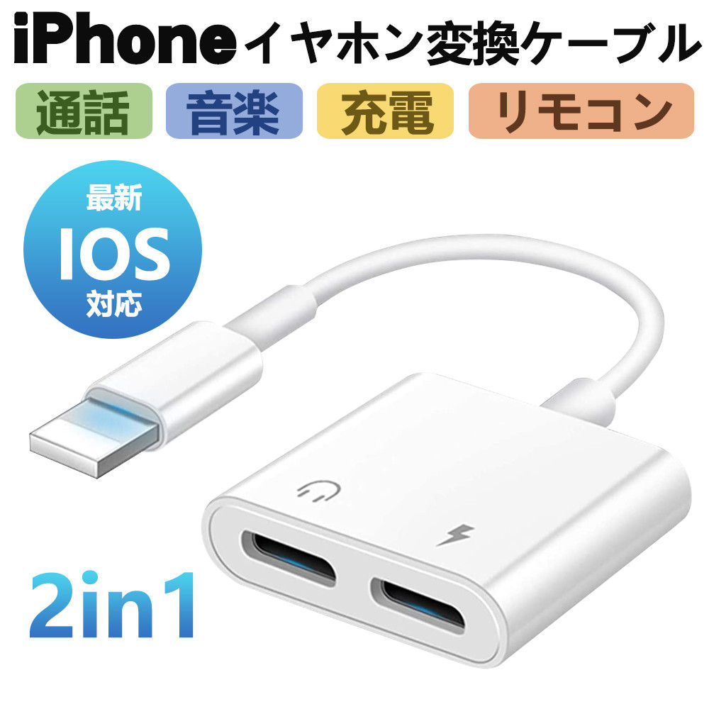 変換ケーブル iPhone アダプタ 充電ケーブル 2ポート 音楽再生 通話可能 充電しながら AM-80166-WH