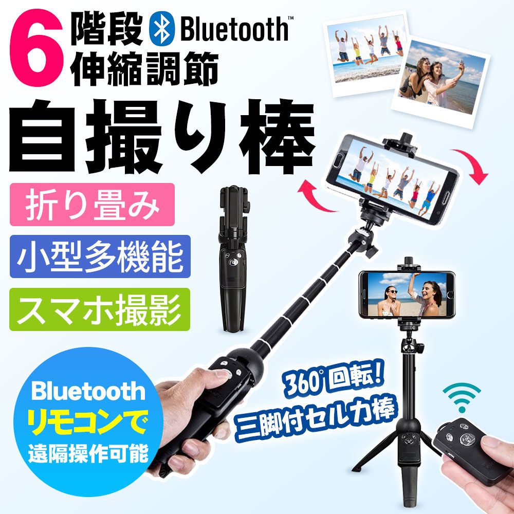 自撮り棒 Bluetooth 三脚 一脚兼用 リモコン付 リモコン分離式 リモコン遠隔操作 セルカ棒 無線 360°回転 小型D1208-USB-BL-S
