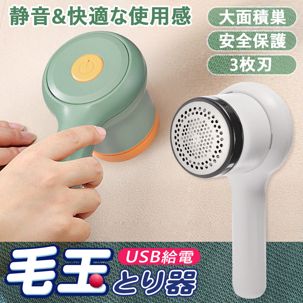 毛玉取り 充電式 毛玉取り器 毛玉クリーナー 毛玉取り機 生地を傷めない 3枚羽 コンセント式 USB充電式 様々な衣類対応 安全装置 送料無料