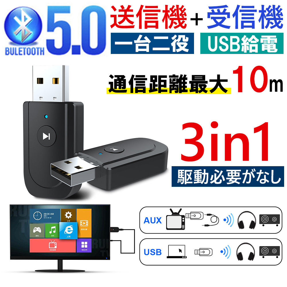 bluetooth送信機 受信機 オーディオ三合一 USB bluetooth5.0 レシーバー アダプタ テレビ 車載 スピーカー D1061-USB-BL