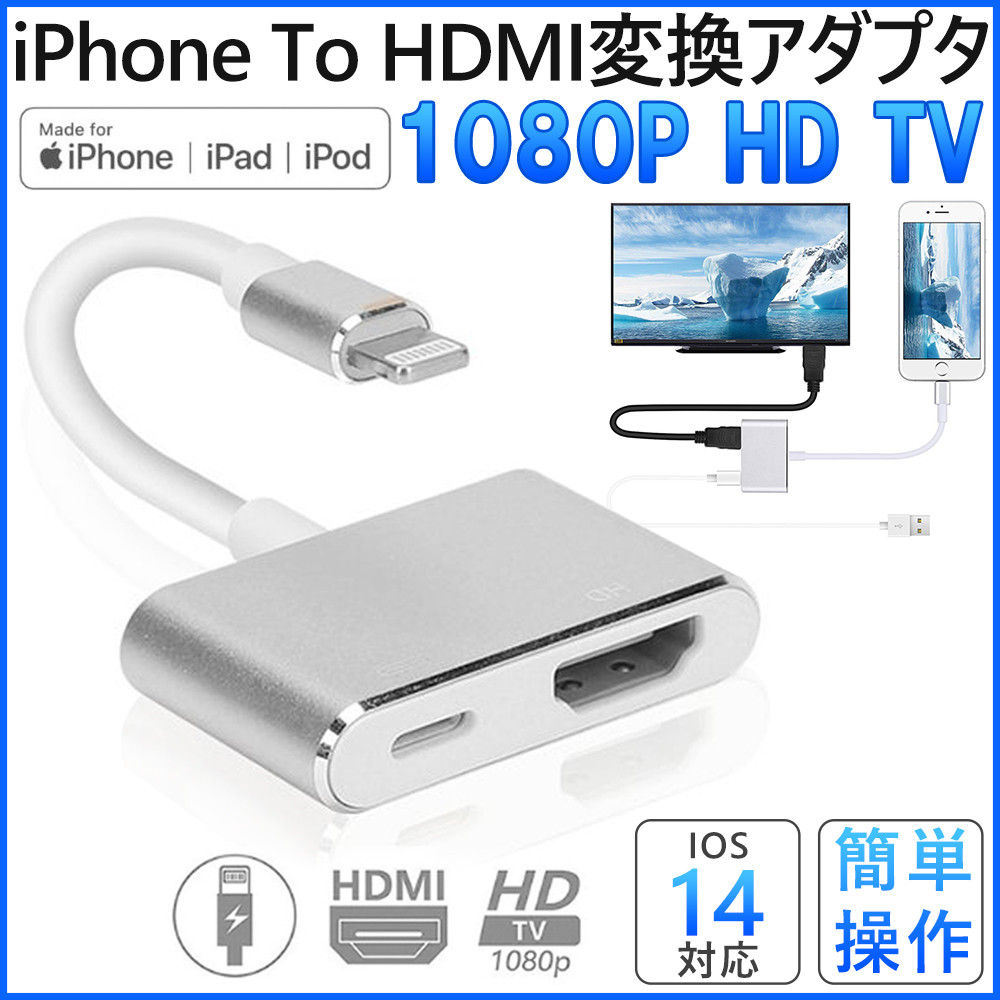 HDMI変換ケーブル iPhoneavアダプタ iPhoneHDMIケーブル youtube HD1080P高解像度 簡単接続 D1263-USB-SV-S