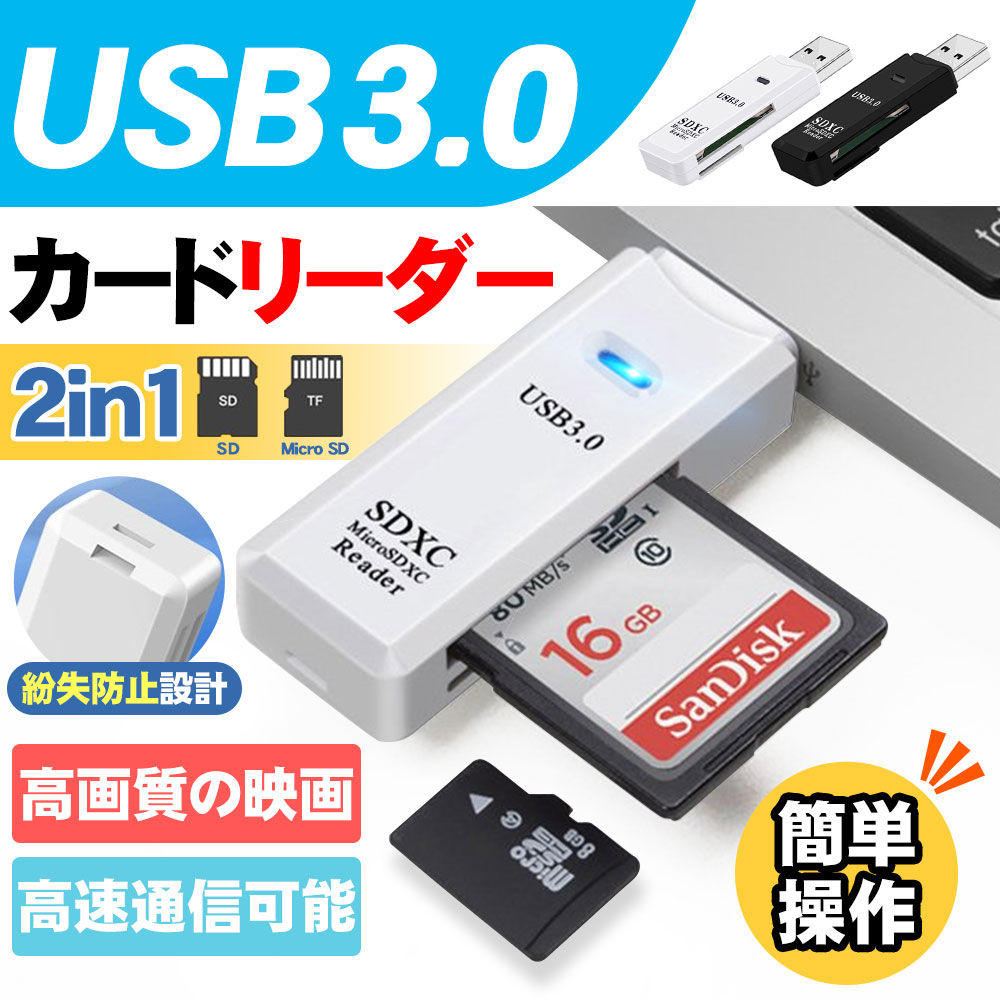 SDカードリーダー MicroSD USB 3.0 高速データ転送 超小型 MacBook Windows両対応 TF マイクロSD SDXC SDHCなど様々