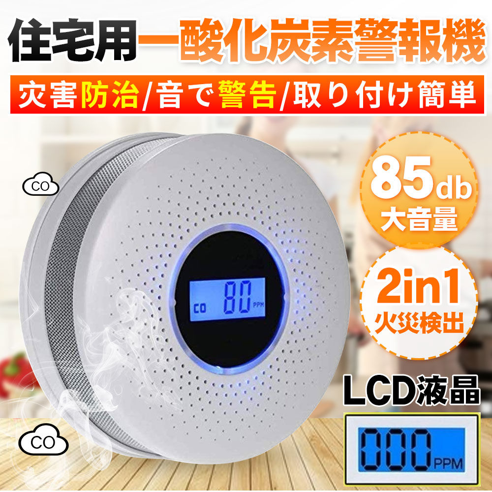一酸化炭素警報機 一酸化炭素危険防止 CO濃度警告 数値読め 防災グッズ 電池式 バッテリー取り付け簡単 D1264-USB-WH-S