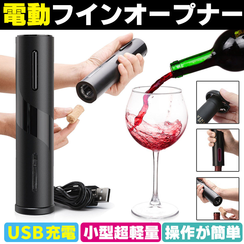 電動ワインオープナー ワインオープナー ワイングッズ コルク抜き 栓抜き USB充電式 ワイングッズ簡単 おしゃれ