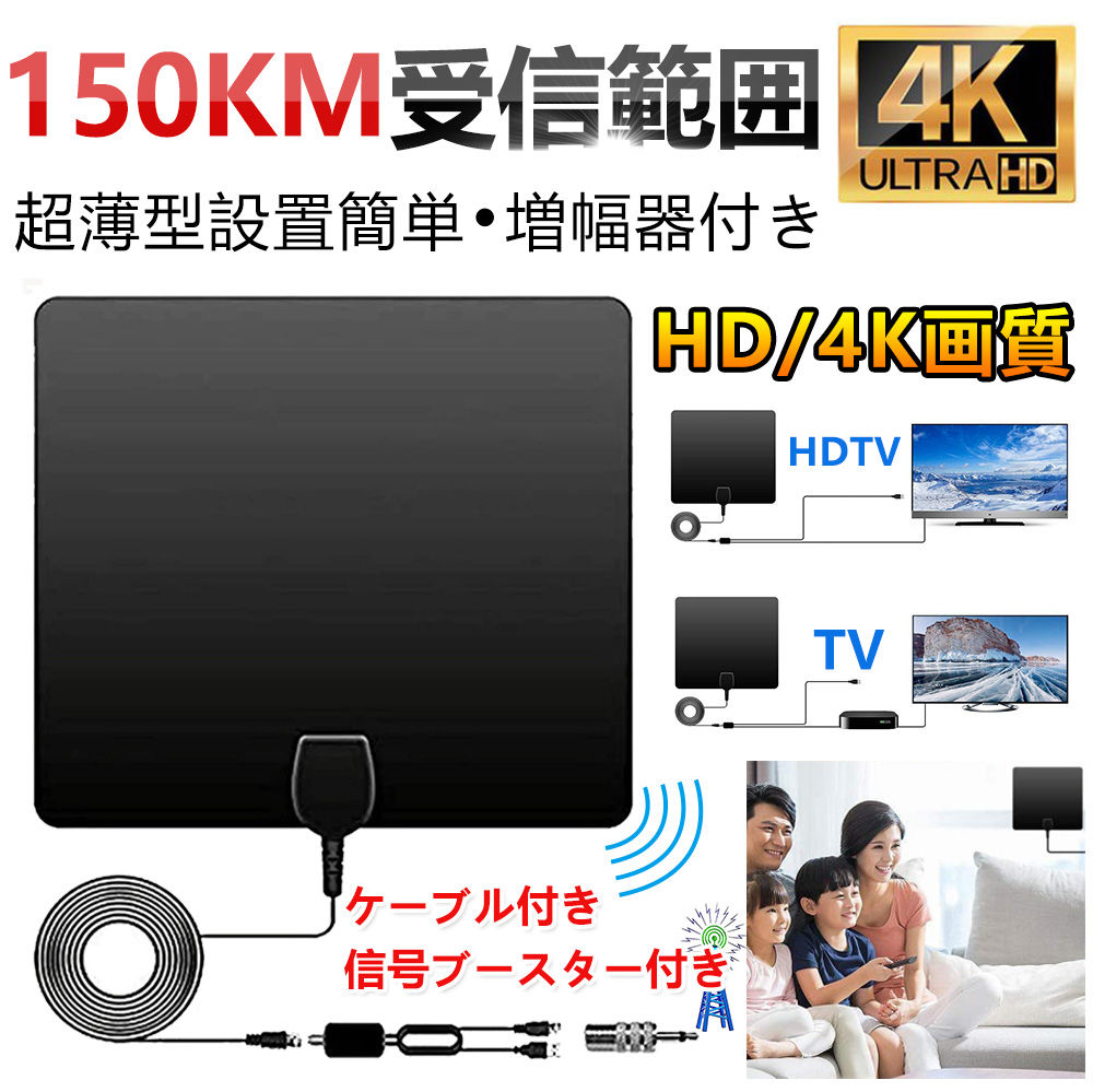 室内アンテナ HD テレビ アンテナ 地デジ ペーパーアンテナ 4K 信号ブースター付き 超薄型 設置簡単 増幅器付き 卓上 TV アンテナ 150km受信範囲