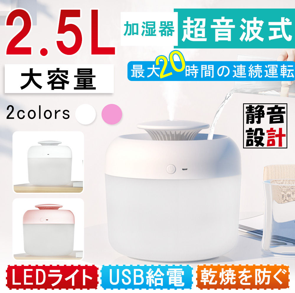 加湿器 卓上 超音波式 上から給水 2.5L 大容量 おしゃれ ミスト 自動停止機能 ライト付き 静音 省エネ 節電 アロマ対応 D1121-JSQ-PK