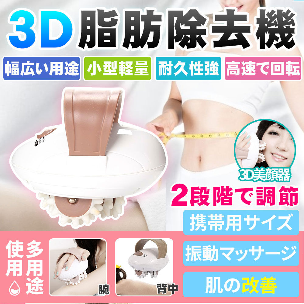 マッサージャー 3Dローラーボディシェーピングマッサージャー 電動マッサージャー 振動指圧 ローリング ハンドヘルド アンチセルライト 筋肉の調整
