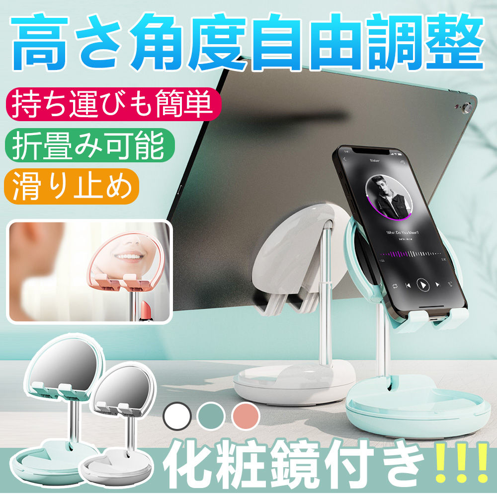 スマホスタンド 折りたたみ式 ミラー付 おしゃれ 携帯スタンド 便利 スマホ タブレットスタンド 角度調整 化粧鏡 D1552-HZJ-WH