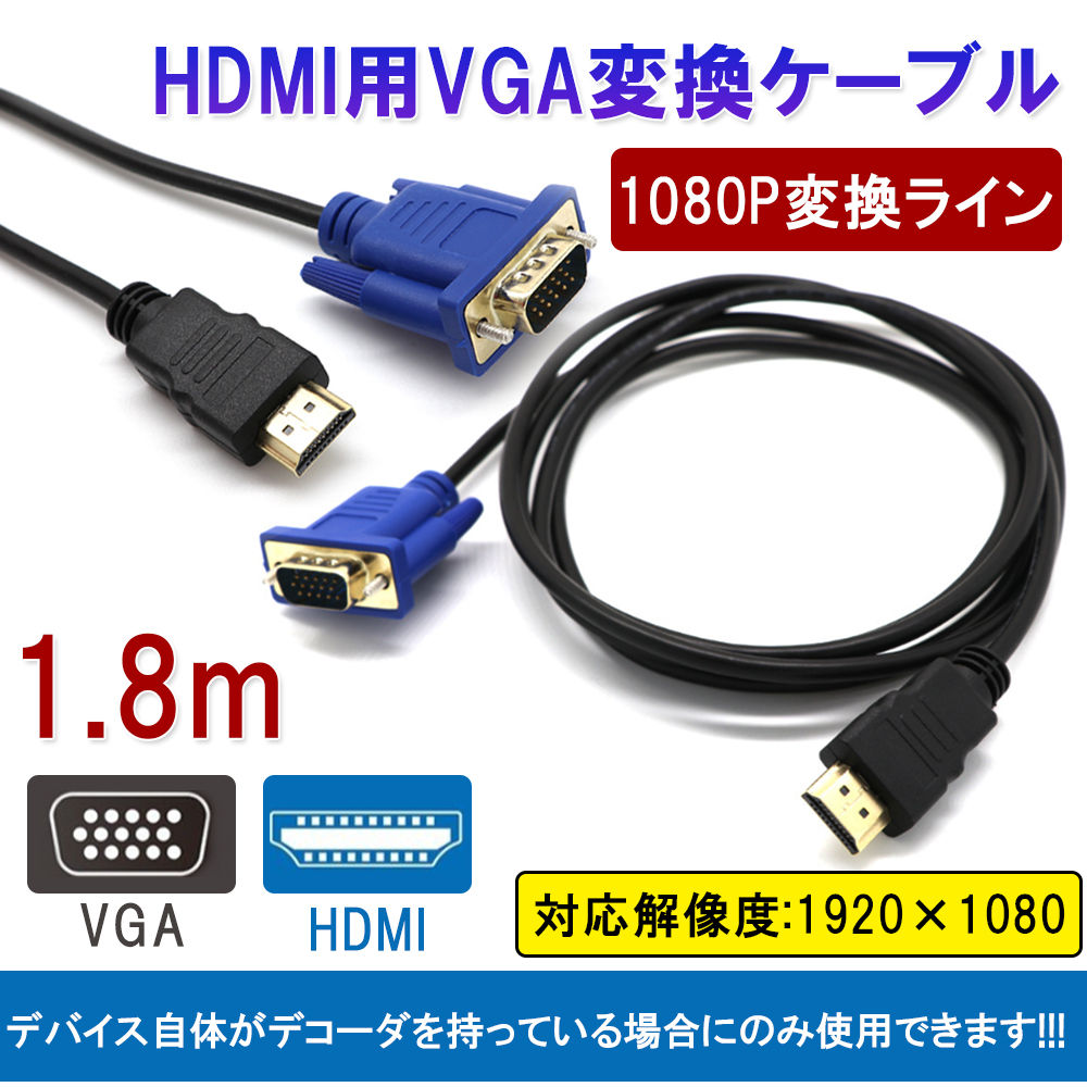 HDMI to VGA 変換ケーブル 高解像度 1080P HDMIオス to VGAオス変換アダプタケーブル
