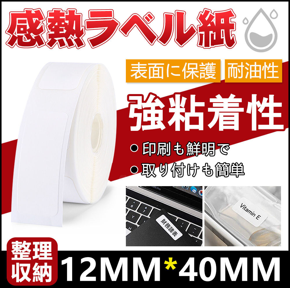 感熱ロール紙 感熱ロールペーパー プリンター用 サイズ12*40ｍｍ シール 印刷用紙 コンパクト ステッカー式印刷用紙 ポケットプリンターに適