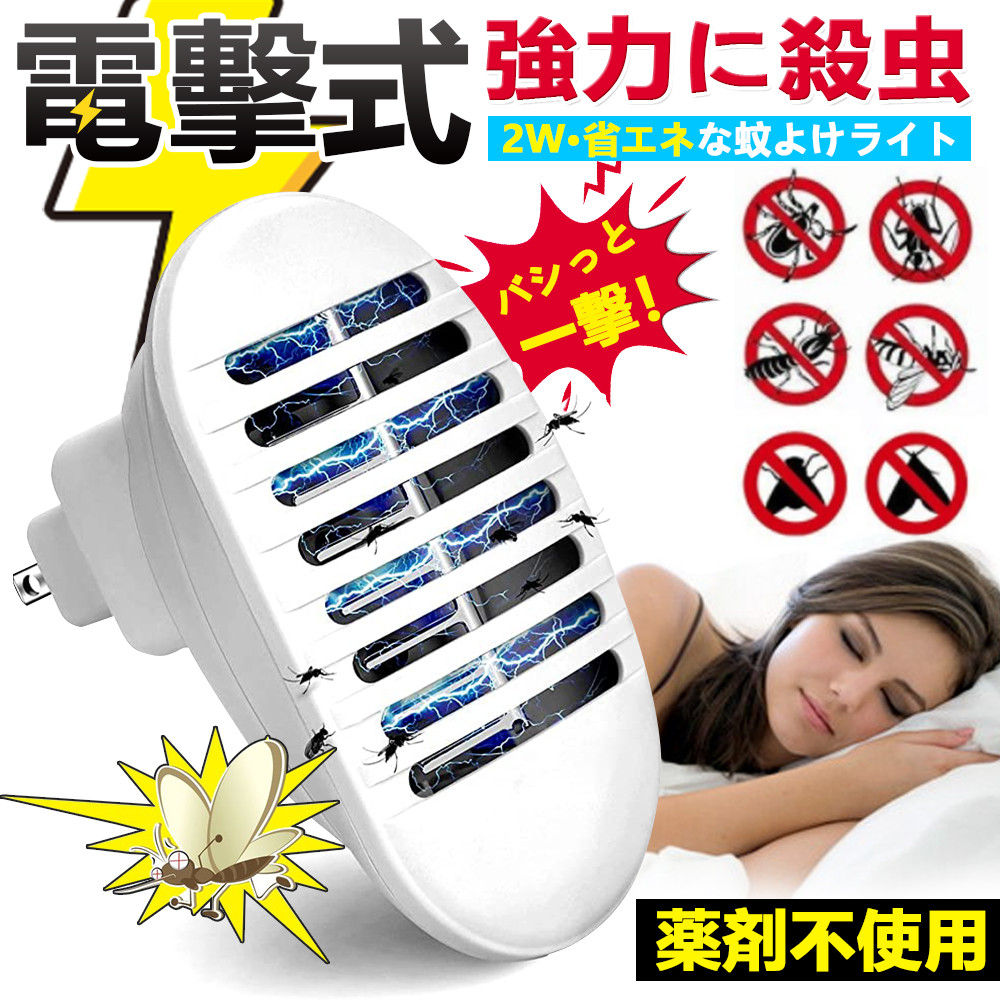 捕虫機 LED誘虫灯 電撃式モスキートキラー UV光源吸引式 蚊取り 360°殺虫ライト コバエ撃退 虫よけ 害虫退治 蛾 取り 薬剤不要 無害 静音 2W省エ