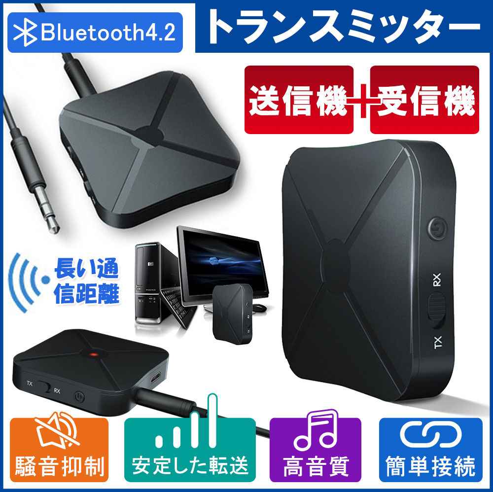 トランスミッター レシーバー 受信機&発信機 ブルートゥース4.2 Bluetooth ワイヤレス 無線 TXモード輸出 RXモード輸入 3.5mmオーディオ