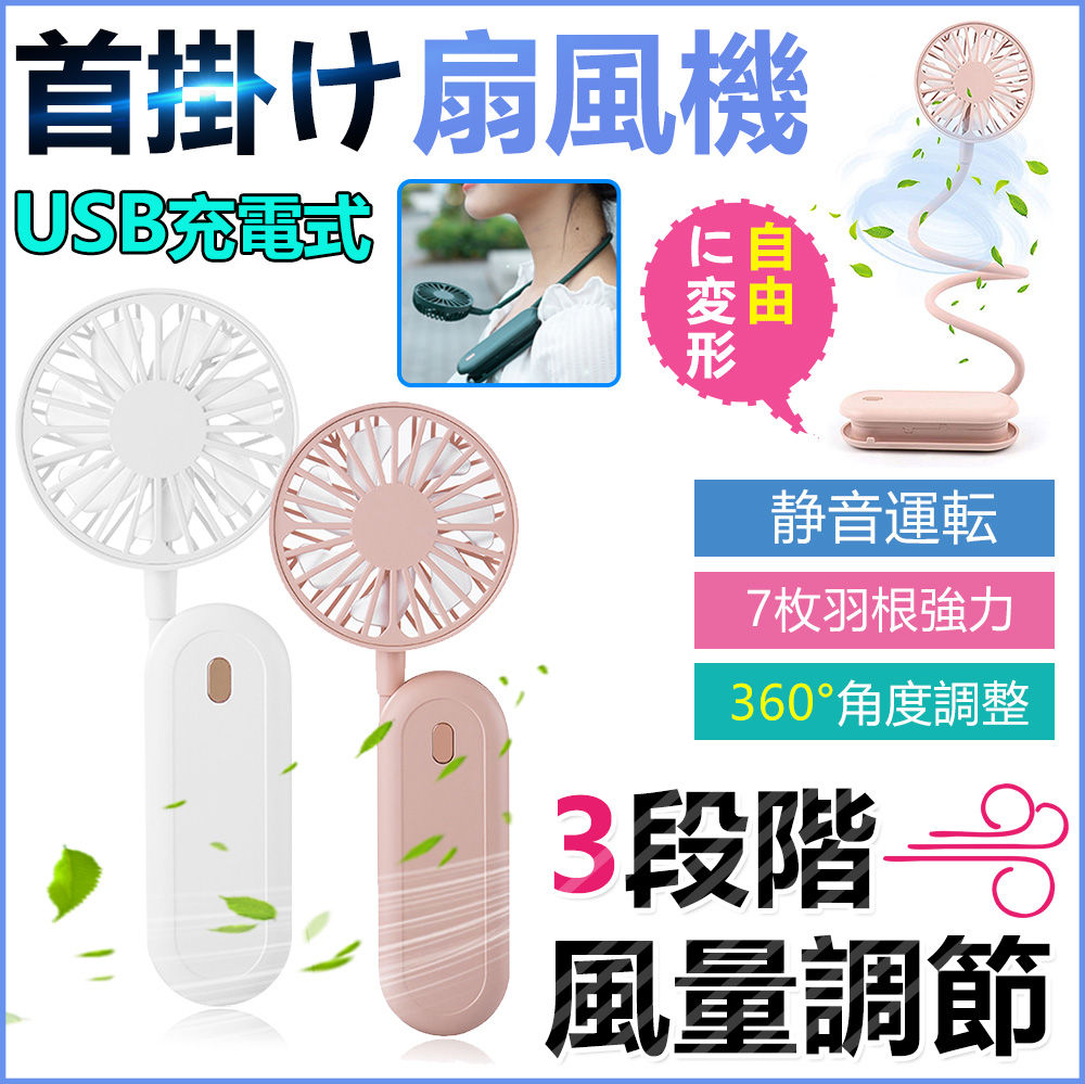 首掛け扇風機 3段階風力調整 可愛い 超小型 ネックファン 持ち運び便利 超コンパクト収納 収納ケース付き 形変換 携帯扇風機 ネッククーラー ハンズフリー