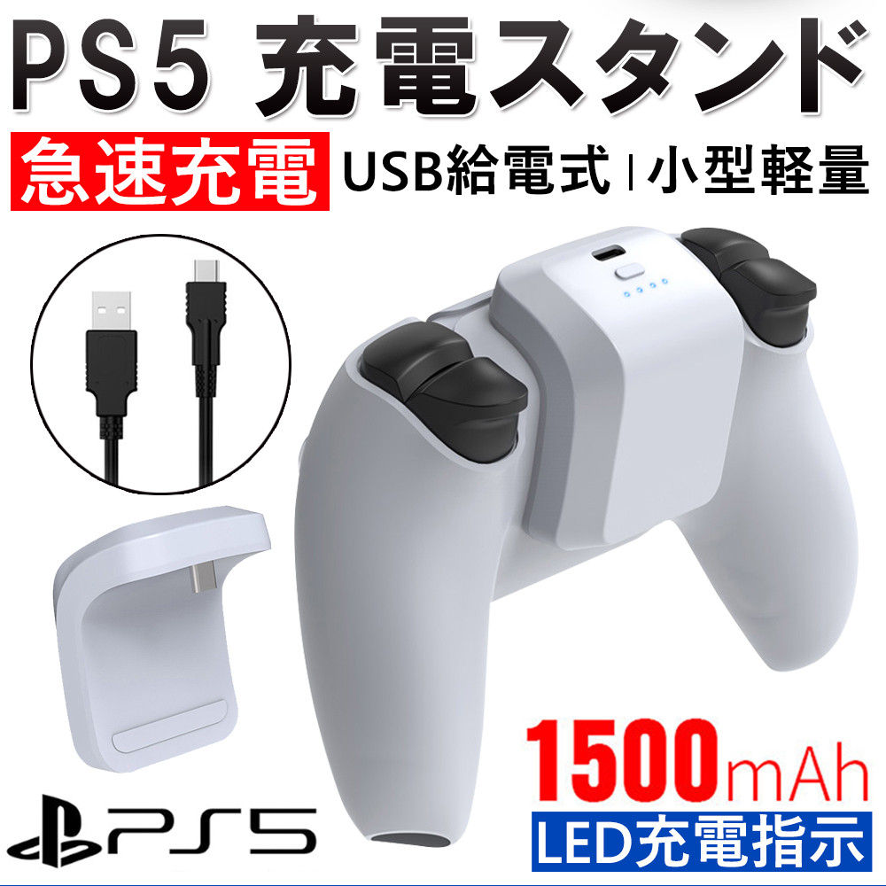 PS5コントローラー充電器 充電ステーション 充電器ドック USB充電ケーブル付き PS5用ゲームパッドアクセサリー ホルダー ゲームパッドスタンド